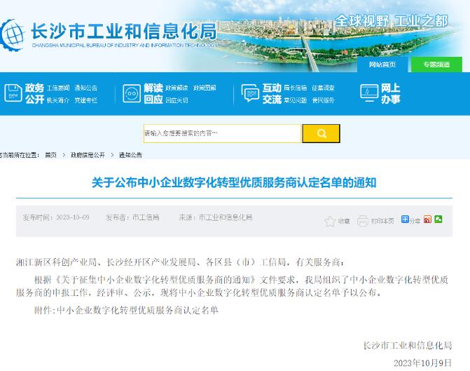 雷火电竞app
信息获评长沙市中小企业数字化转型优质服务商