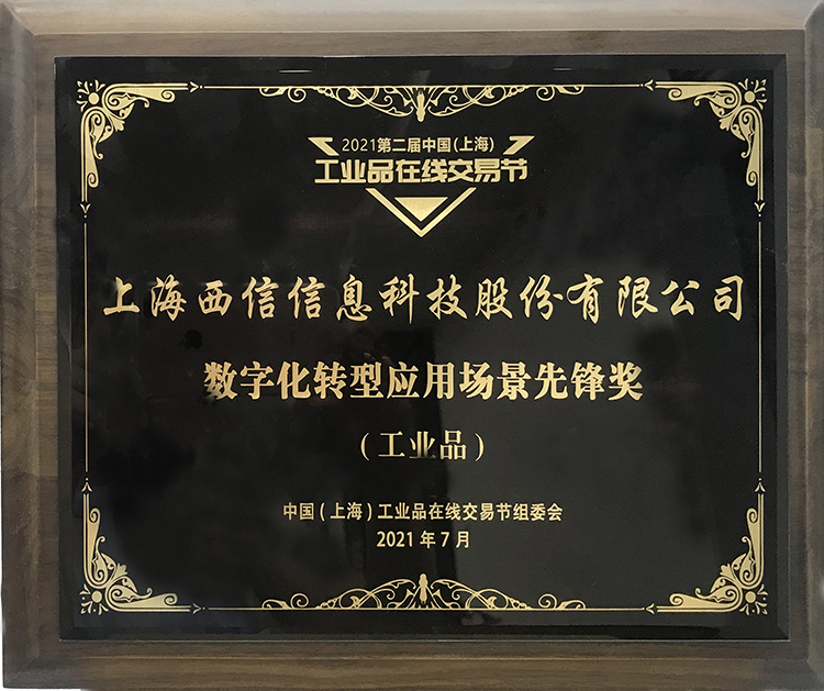 工业品交易节——数字化转型
