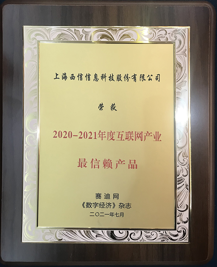 互联网产业最信赖产品牌匾