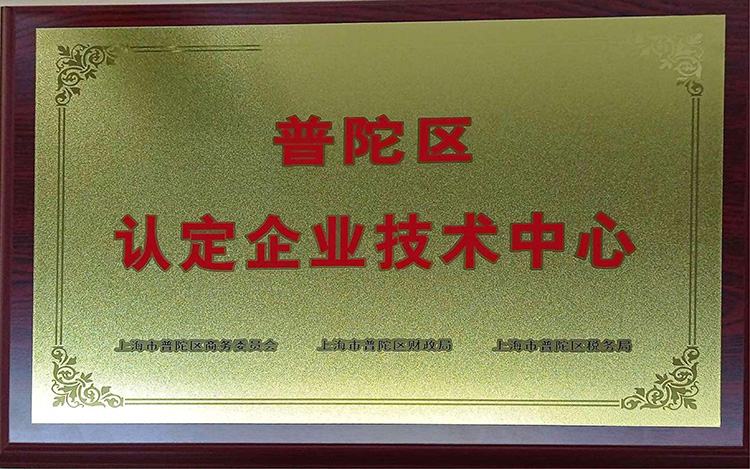 普陀区认定企业技术中心
