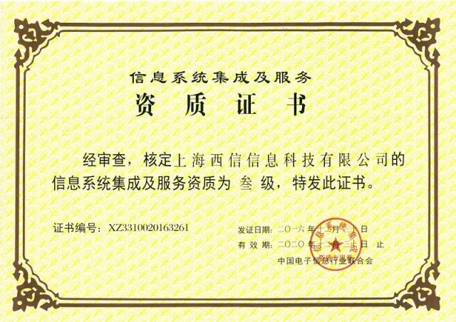 热烈祝贺上海雷火电竞app
信息科技有限公司荣获信息系统集成及服务资质