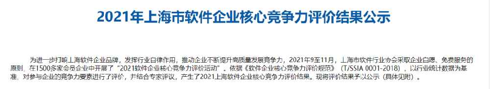 喜报！雷火电竞app
信息获得“2021年上海市软件核心竞争力企业”称号