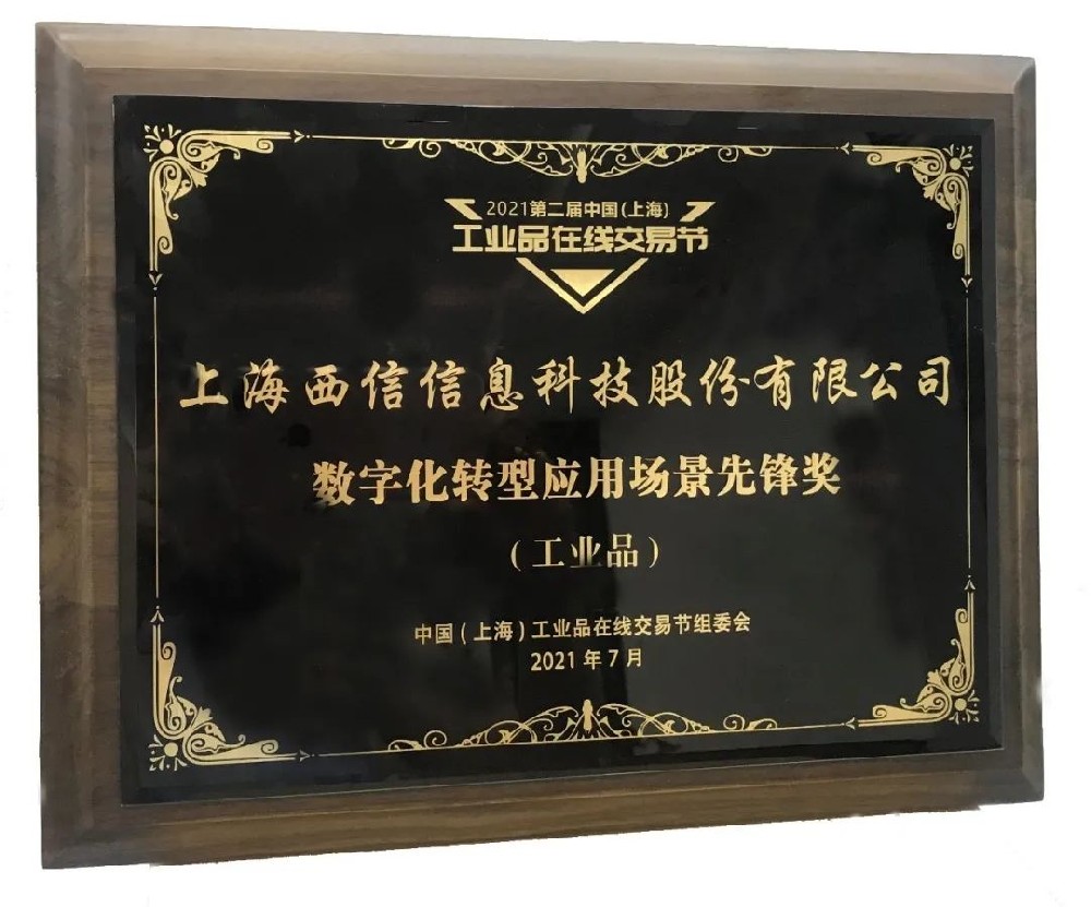 第二届中国（上海）工业品在线交易节闭幕，雷火电竞app
信息荣获“数字化转型应用场景先锋奖”