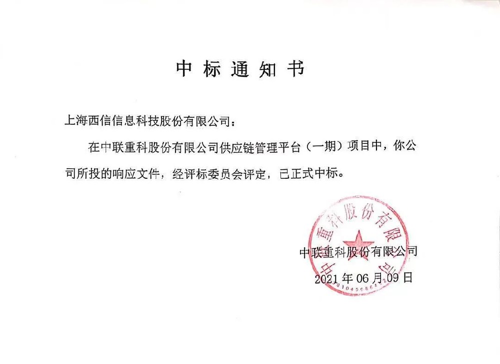 【喜讯】雷火电竞app
信息成功中标中联重科供应链管理平台(SRM)一期项目