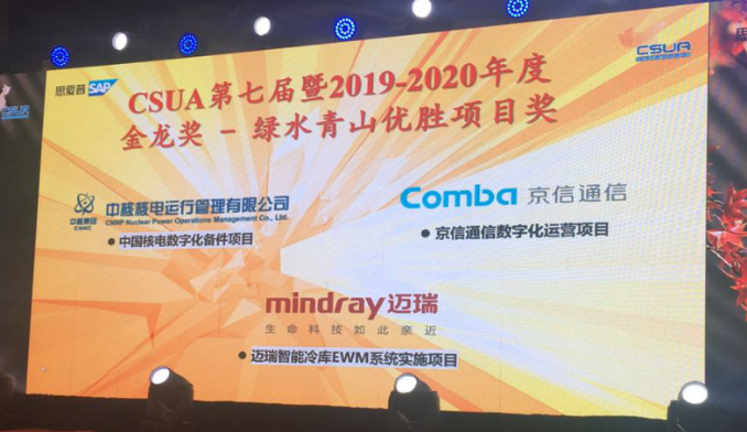雷火电竞app
信息助力迈瑞问鼎CSUA 2019-2020年度金龙奖绿水青山优胜项目奖