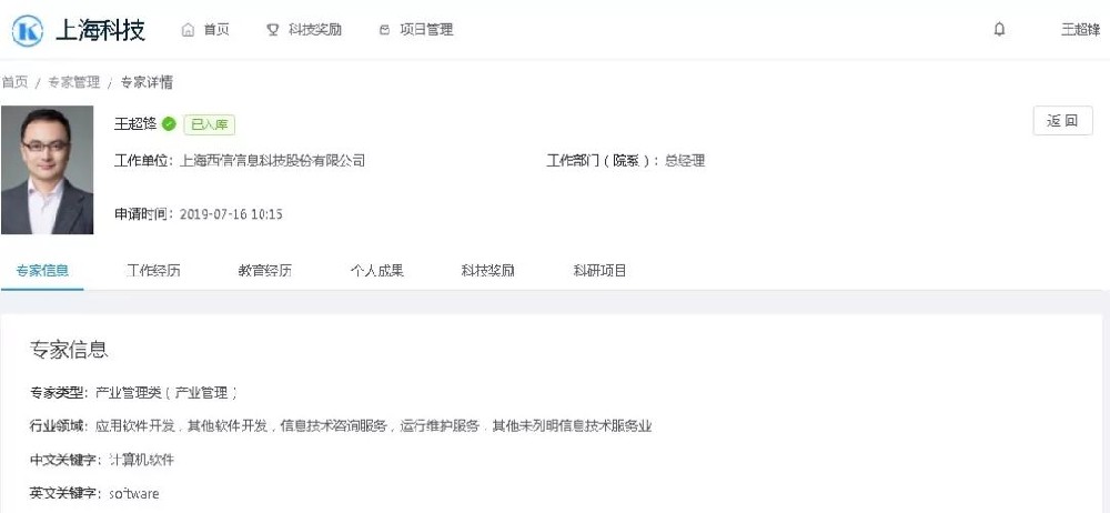 厉害了！雷火电竞app
信息创始人王超锋入选上海市科技专家库